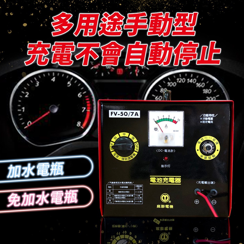 麻聯電機 FV-5007 快速手動充電器 兩段式手動充電器 汽車 貨車 保養廠 電瓶 充電-細節圖4