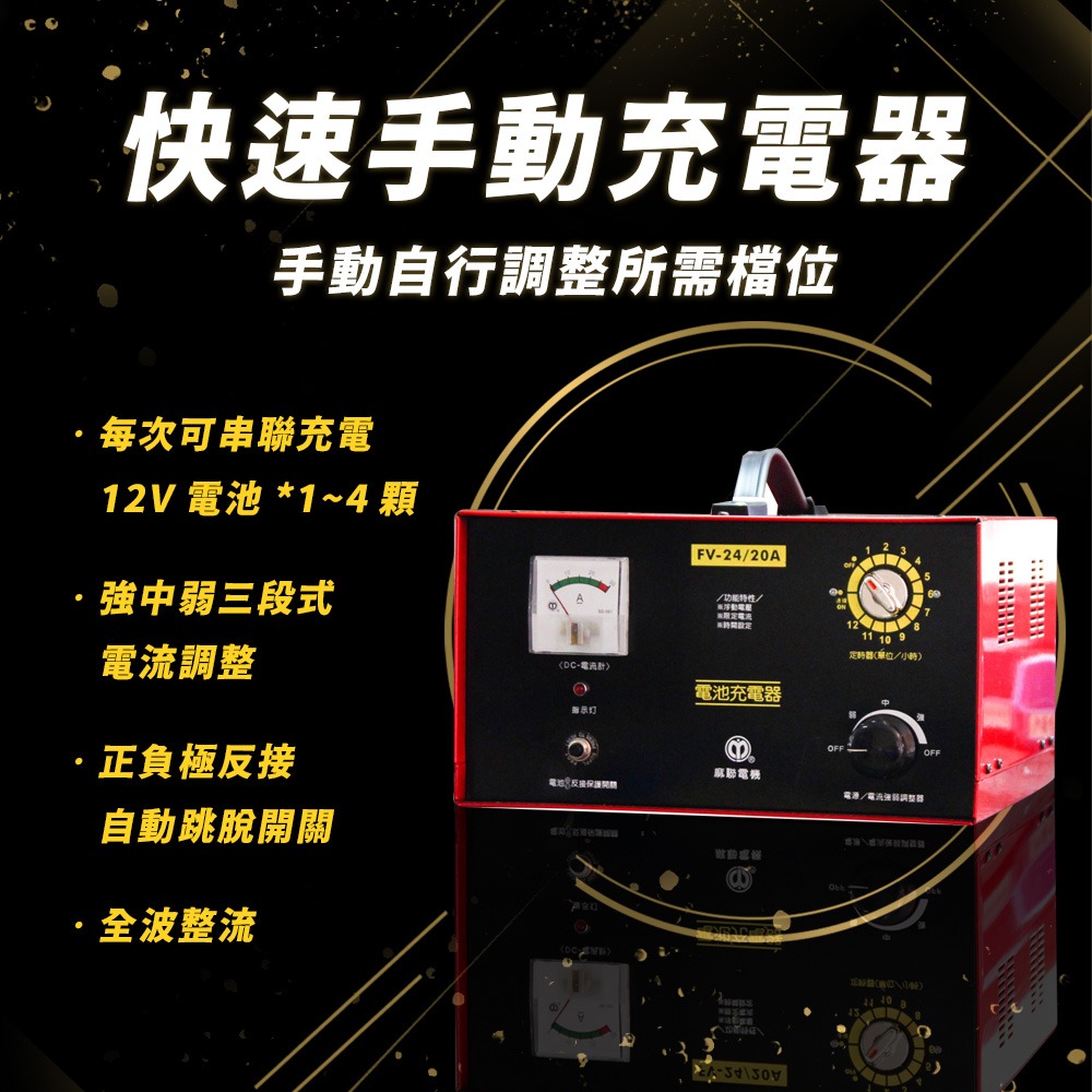 麻聯電機 FV-2430 快速手動充電器 三段式手動充電器 汽車 貨車 保養廠 電瓶 充電-細節圖2