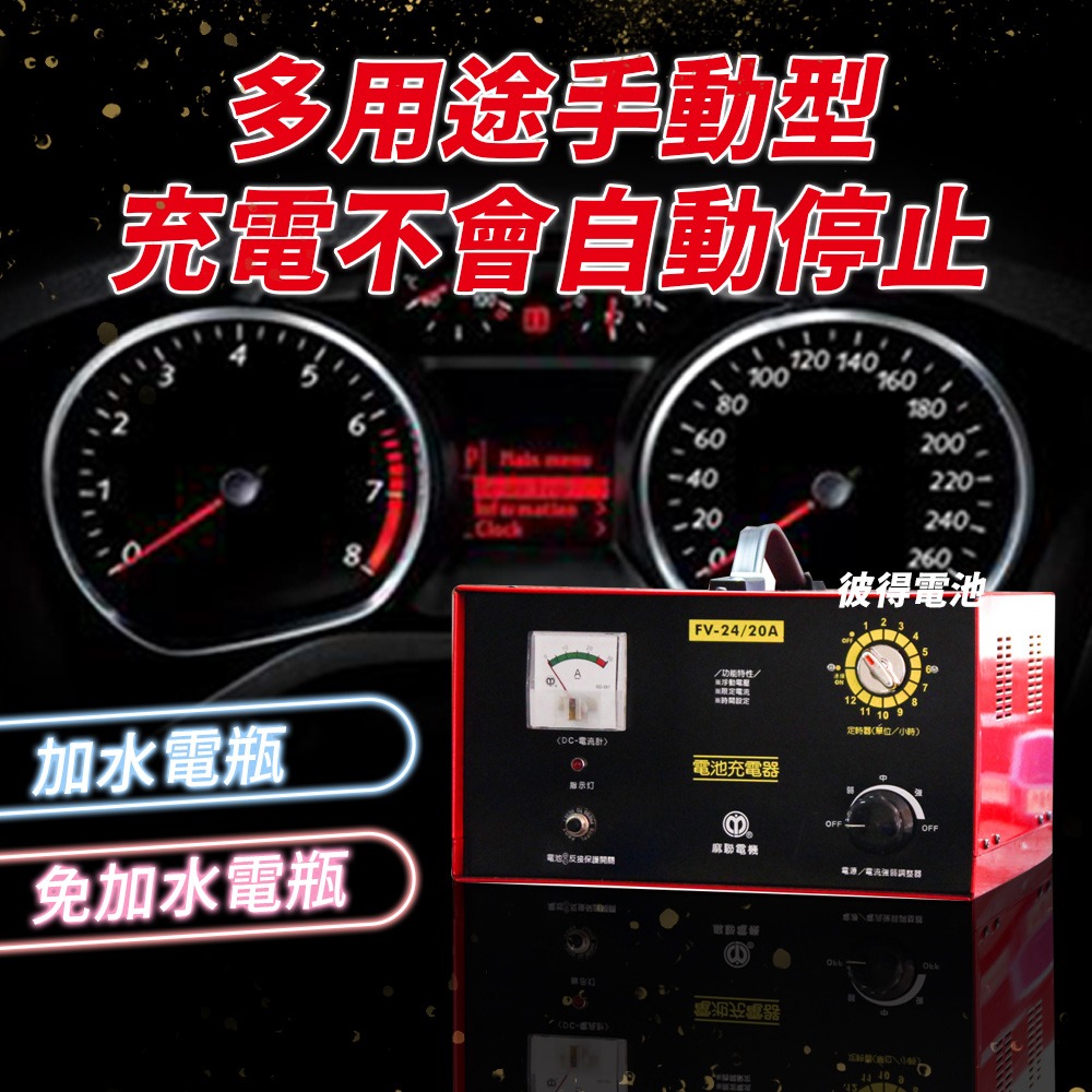 麻聯電機 FV-2430 快速手動充電器 三段式手動充電器 汽車 貨車 保養廠 電瓶 充電-細節圖4
