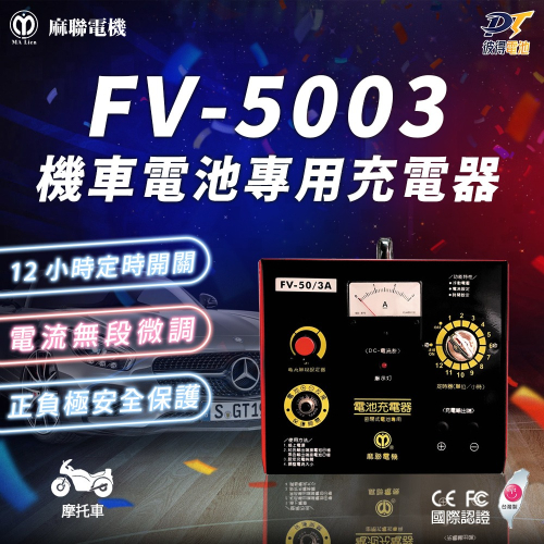 麻聯電機 FV-5003 機車電池專用充電器 機車 重機 電瓶 充電器 電池適用