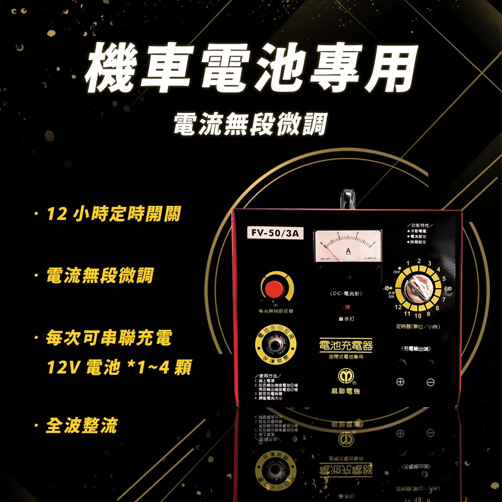 麻聯電機 FV-5003 機車電池專用充電器 機車 重機 電瓶 充電器 電池適用-細節圖2