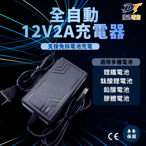 機車鋰鐵 鉛酸電池12V2A充電器 國際安規認證 充飽自動斷電 紅色閃電 藍騎士膠體電瓶都可充電