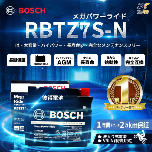 BOSCH博世 RBTZ7S-N 膠體AGM機車電池 適用YTZ7S、GTZ7S、MG7ZS-C