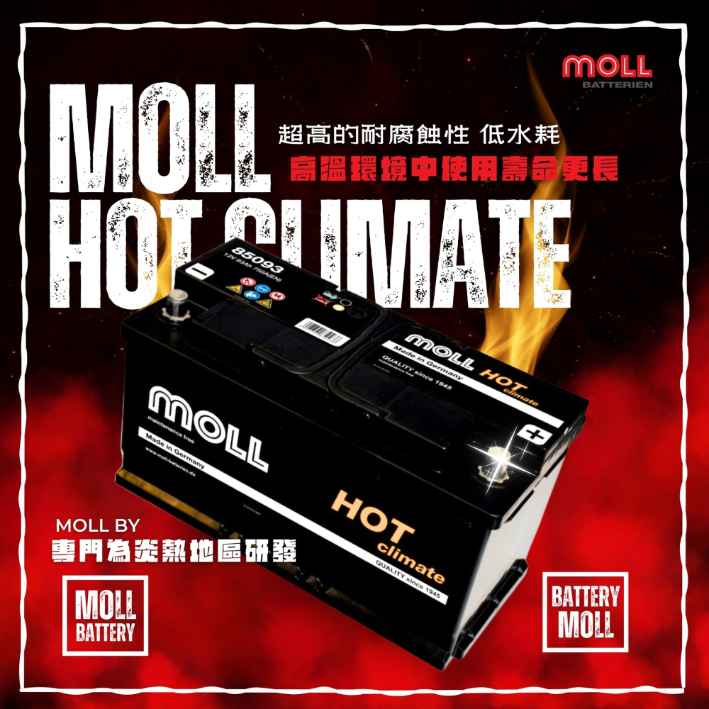 MOLL 85093 HOT Climate電瓶 高性能 12V 83AH 700CCA 免加水汽車電池 德國製-細節圖7