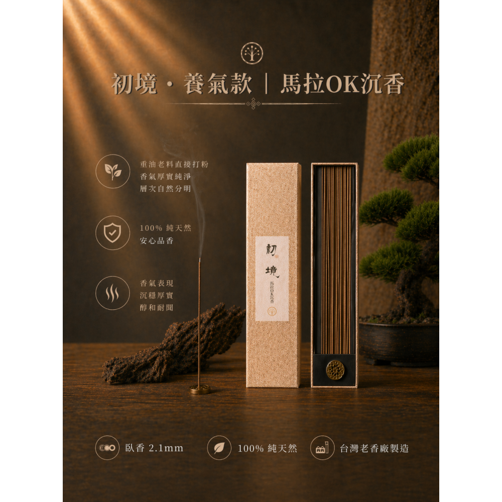 初境・養氣款｜馬拉OK沉香-細節圖2