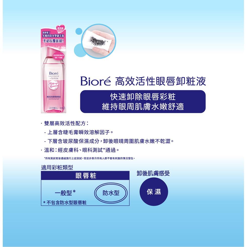 【Bioré】高效活性眼唇卸粧液 130ml│花王旗艦館-細節圖3