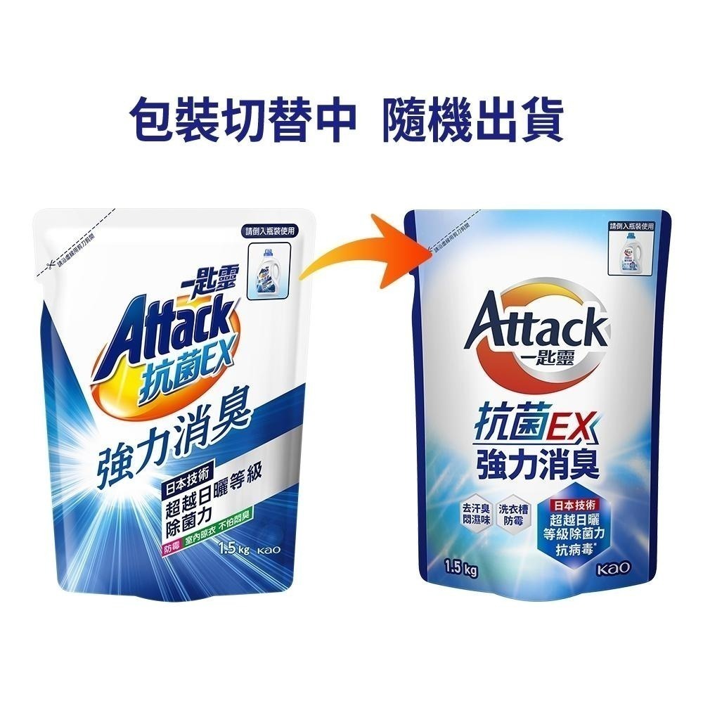 【一匙靈】Attack 抗菌EX系列 洗衣精 補充包 5款任選 (1.5kgX6/箱) (新舊包裝混出)│花王旗艦館-細節圖3