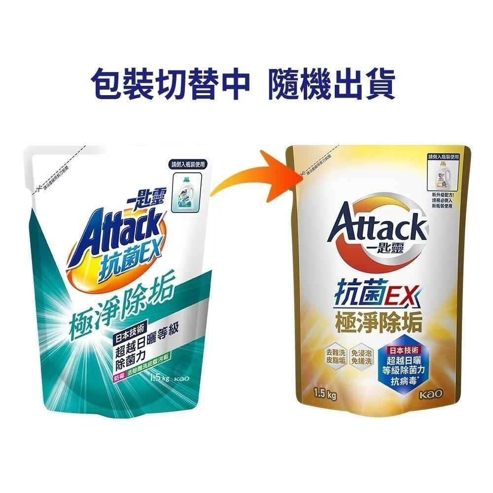 【一匙靈】Attack 抗菌EX系列 洗衣精 補充包 5款任選 (1.5kgX6/箱) (新舊包裝混出)│花王旗艦館-細節圖4