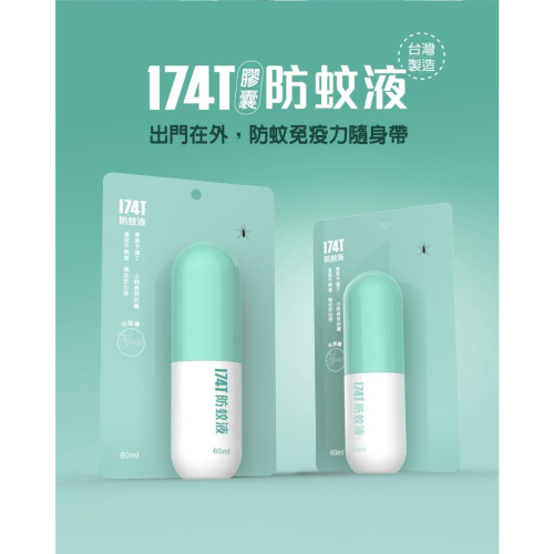 174T 台灣製 防蚊液 孕婦 小孩可用 60ml 不含 DEET 防蚊乳液 長效 防小黑蚊 埃及斑蚊 家蚊10小時
