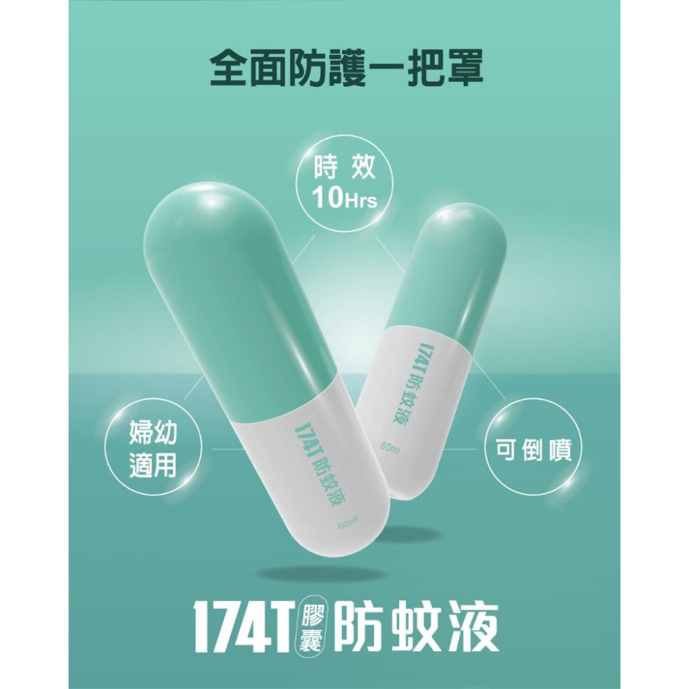 174T 台灣製 防蚊液 孕婦 小孩可用 60ml 不含 DEET  防蚊乳液 長效 防小黑蚊 埃及斑蚊 家蚊10小時-細節圖2