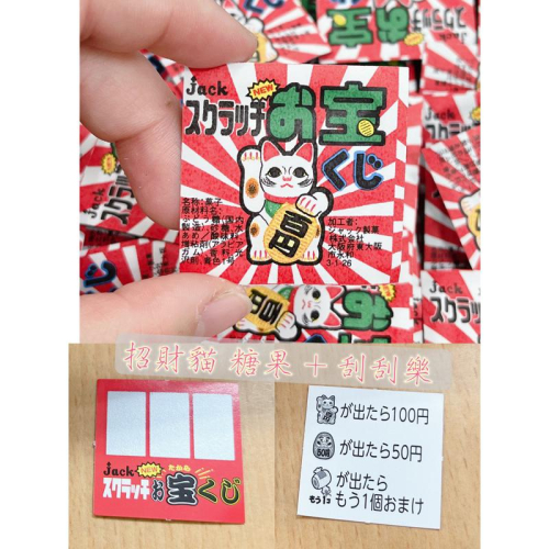日本 古早味 童玩 招財貓 刮刮卡 糖果 菓子 內有刮刮卡