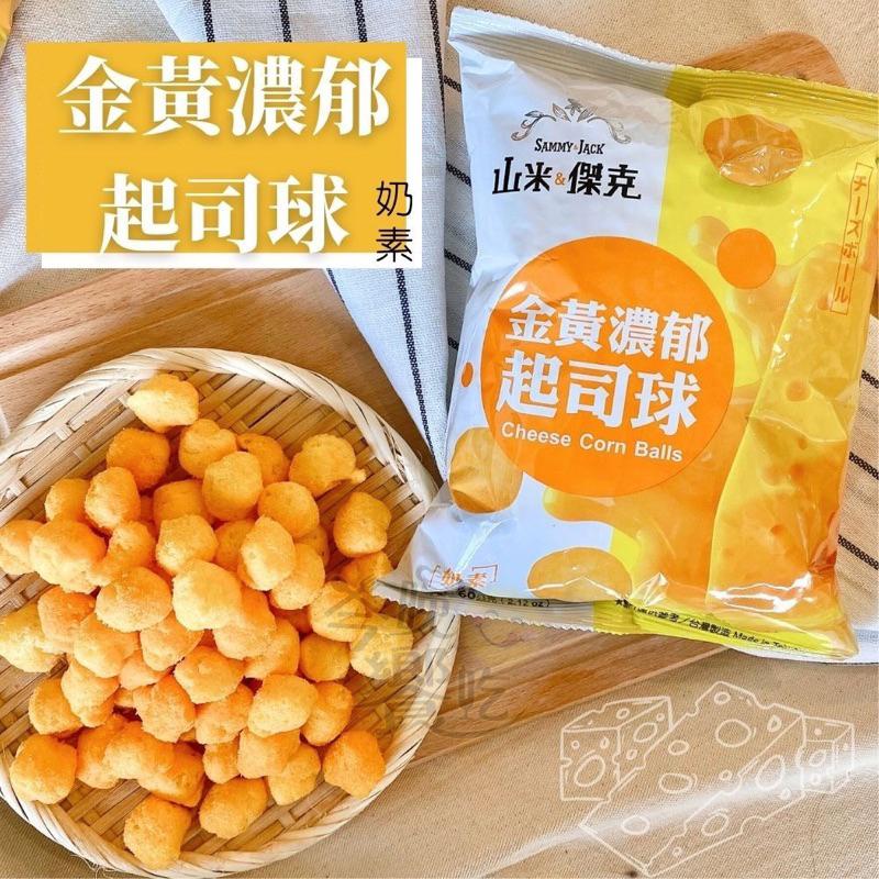 山米 傑克 黃金濃郁起司球60g 奶素 起司球 網美 娃娃機 超好吃-細節圖3