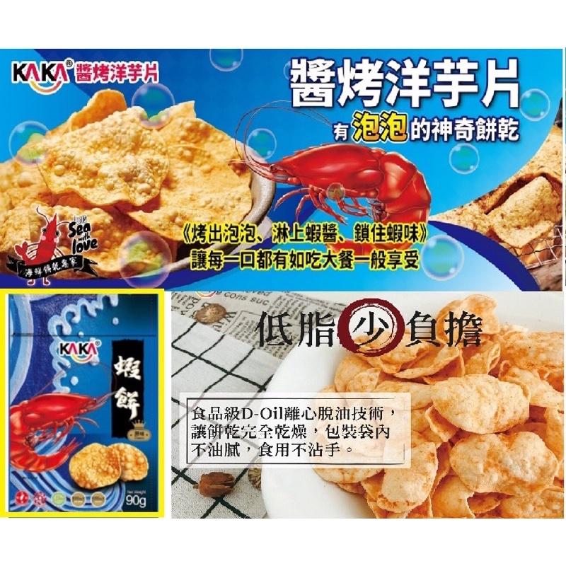 KAKA 蝦片台灣伴手 卡卡 系列 大三鮮 珍四鮮 魷魚捲片 小捲片 海陸大餐包 魷魚捲片 蚵仔酥 海陸大餐 送禮自吃-細節圖4