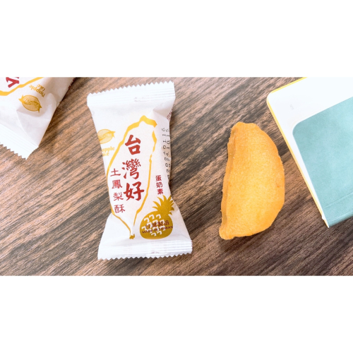 發票 現貨 台灣好 土鳳梨酥 35克 單入販售 鳳梨酥 蛋奶素 台灣形狀 台灣名產 伴手禮 下午茶