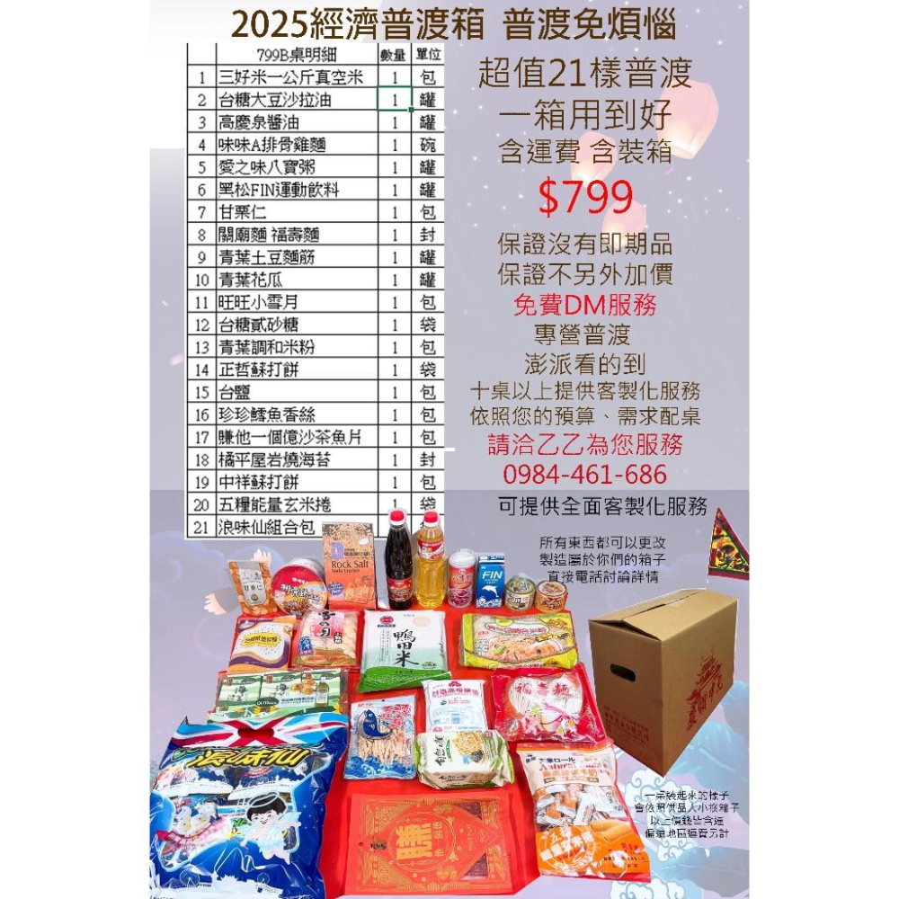 2025 普渡箱 澎湃 供品 普渡 宮廟 拜拜 客製化服務 全台首創 中元普渡 專營 一桌用到好 懶人普渡 物資箱 發放-細節圖4