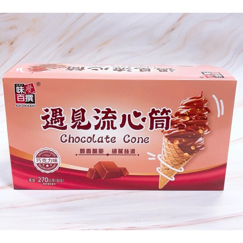遇見流心筒 巧克力味 草莓味 9g*30支 270g 甜筒造型點心 巧克力 甜筒 草莓 冰淇淋 獨立包裝 小朋友-細節圖6