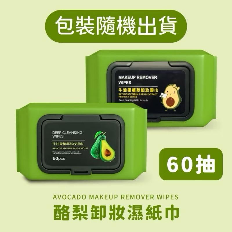 卸妝 酪梨濕紙巾 卸妝濕紙巾 60抽 牛油果 濕紙巾 卸妝濕巾 卸妝巾 卸妝棉 卸妝紙巾 卸妝 彩妝 卸妝用品-細節圖2