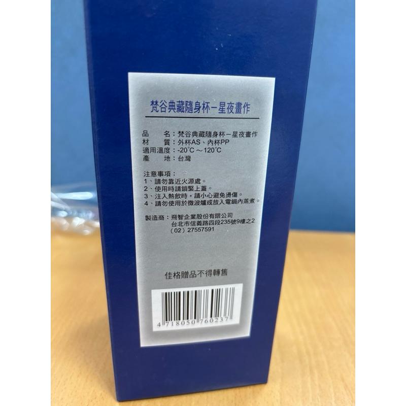 梵谷典藏隨行杯 星夜畫作 全新品 隨身杯 隨行杯-細節圖6