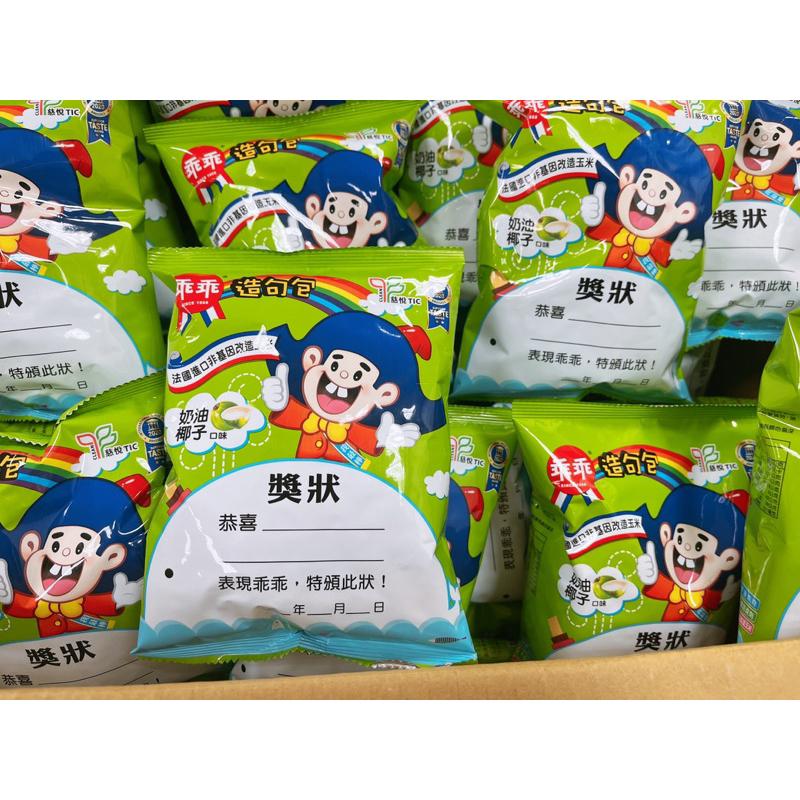 現貨 發票 乖乖 小朋友 幼稚園 獎勵 娃娃機 乖乖 奶油椰子 童年 奶油玉米脆條 椰子玉米脆條 隨手包 18克-細節圖2