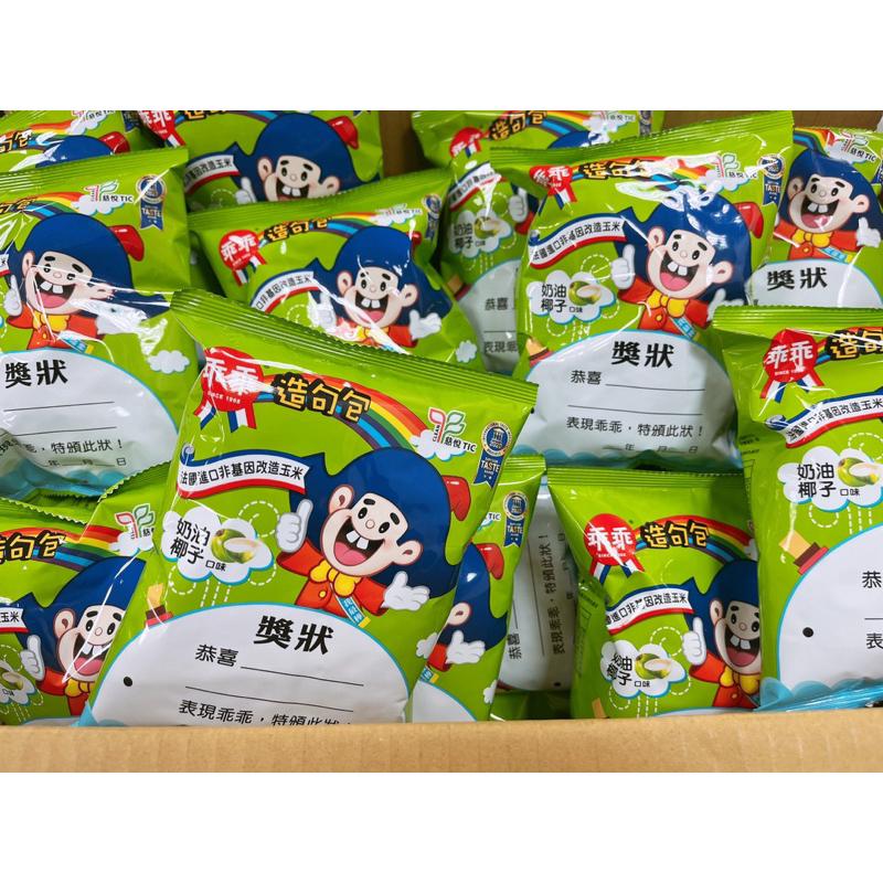 現貨 發票 乖乖 小朋友 幼稚園 獎勵 娃娃機 乖乖 奶油椰子 童年 奶油玉米脆條 椰子玉米脆條 隨手包 18克-細節圖3