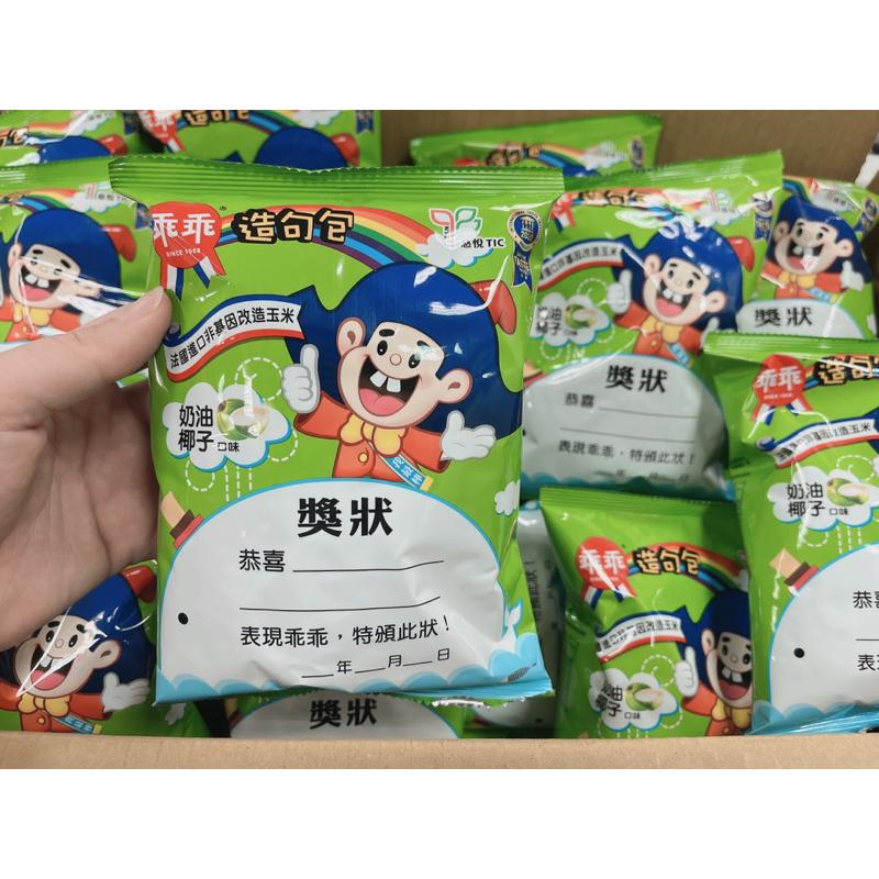 現貨 發票 乖乖 小朋友 幼稚園 獎勵 娃娃機 乖乖 奶油椰子 童年 奶油玉米脆條 椰子玉米脆條 隨手包 18克-細節圖4