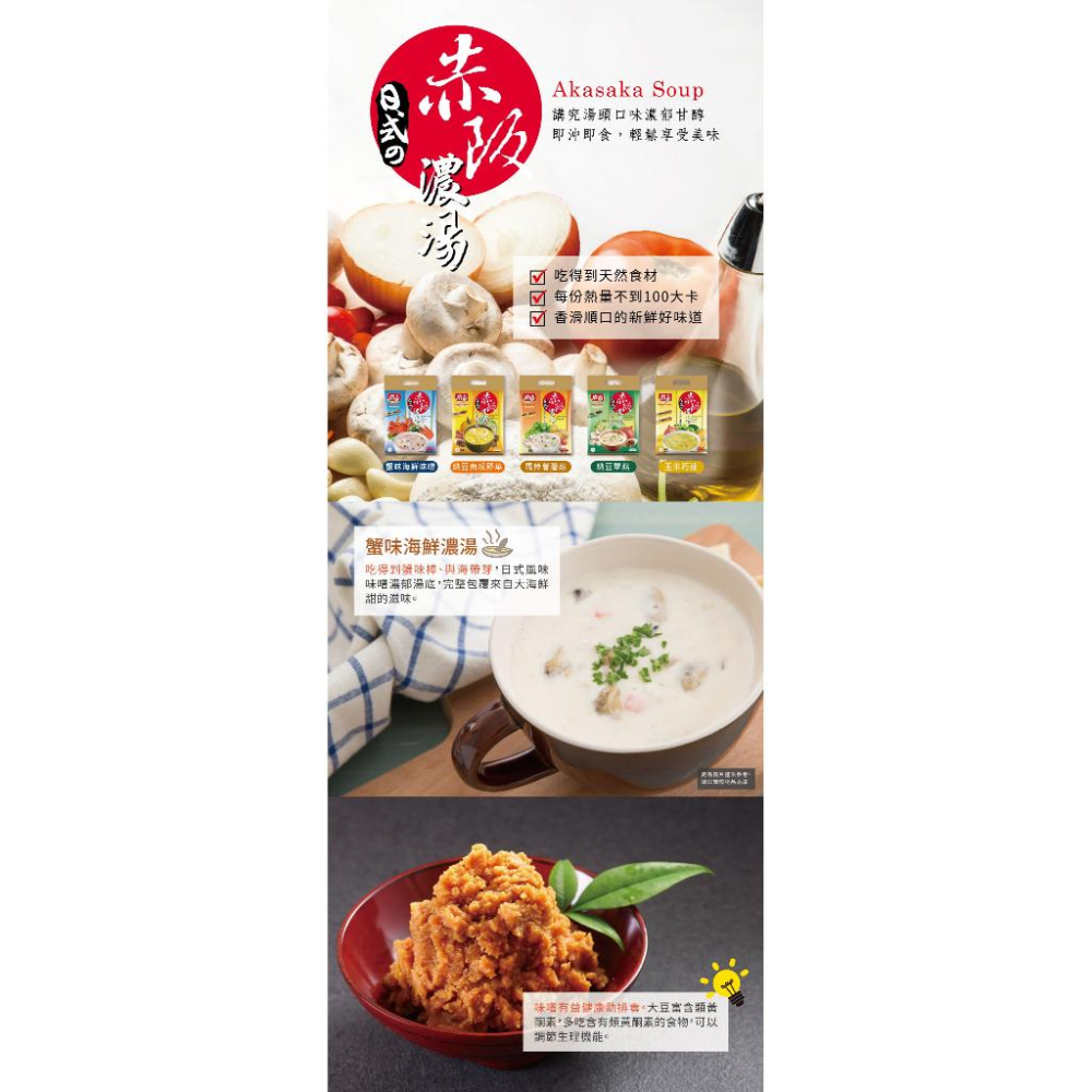 廣吉 赤阪濃湯  野菇玉米濃湯 納豆菌菇濃湯 馬鈴薯玉米濃湯 蟹味海鮮 納豆南瓜野菜 22克(單入販售）穀物專家-細節圖7