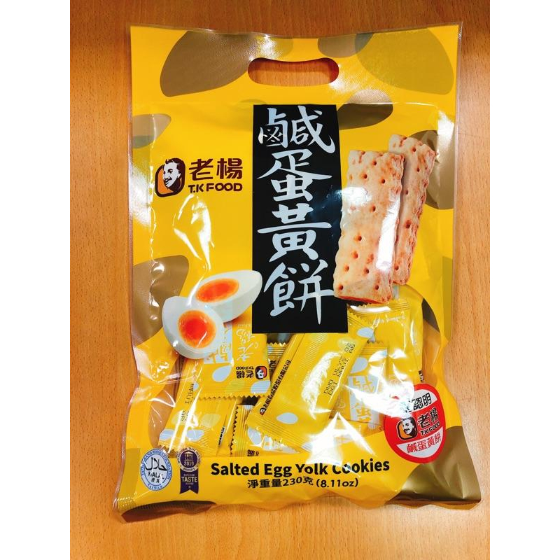 【老楊】老楊鹹蛋黃餅230g 嘉義特產~ 咸蛋黃 鹹蛋黃 餅 方塊酥 台灣特產 台灣零食 鹹蛋 家庭號-細節圖4