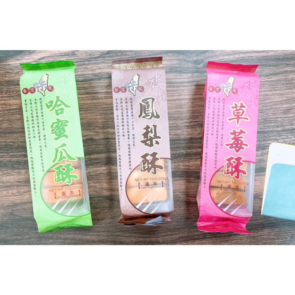 台灣味 西塢 鳳梨酥 草莓酥 哈密瓜酥 200克 蛋素 鳳梨酥 草莓 哈密瓜 創意 特色 台灣名產 乙乙雜貨店 配茶-細節圖3