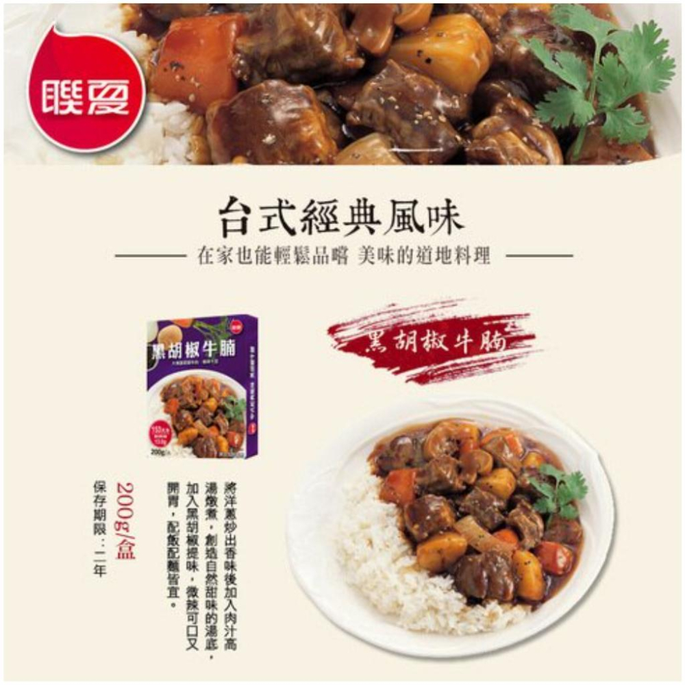 聯夏 調理包 宮保雞丁 日式咖哩牛 黑胡椒牛腩 日式咖哩雞 東坡肉 200g 料理包 調理包 咖哩調理包 懶人餐 咖哩-細節圖2