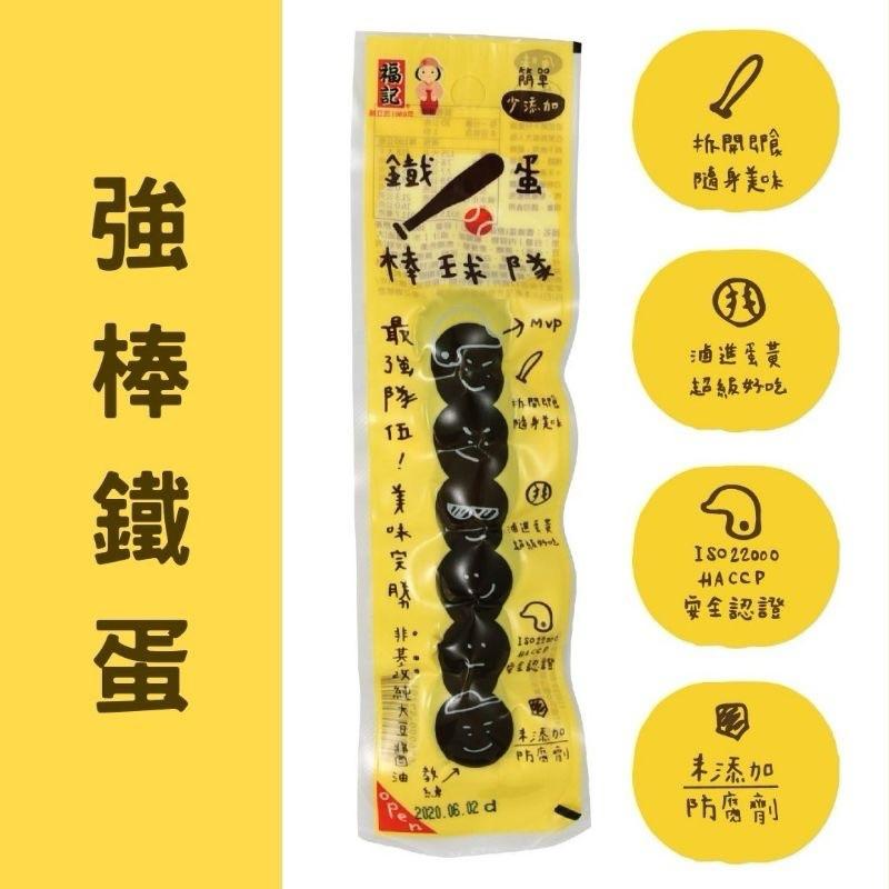 福記 鐵蛋棒球隊 原味 辣味 台灣 棒球鐵蛋 鵪鶉蛋 6粒 消夜 點心 蛋素 蛋白質 健身 首選 健人最愛-細節圖2