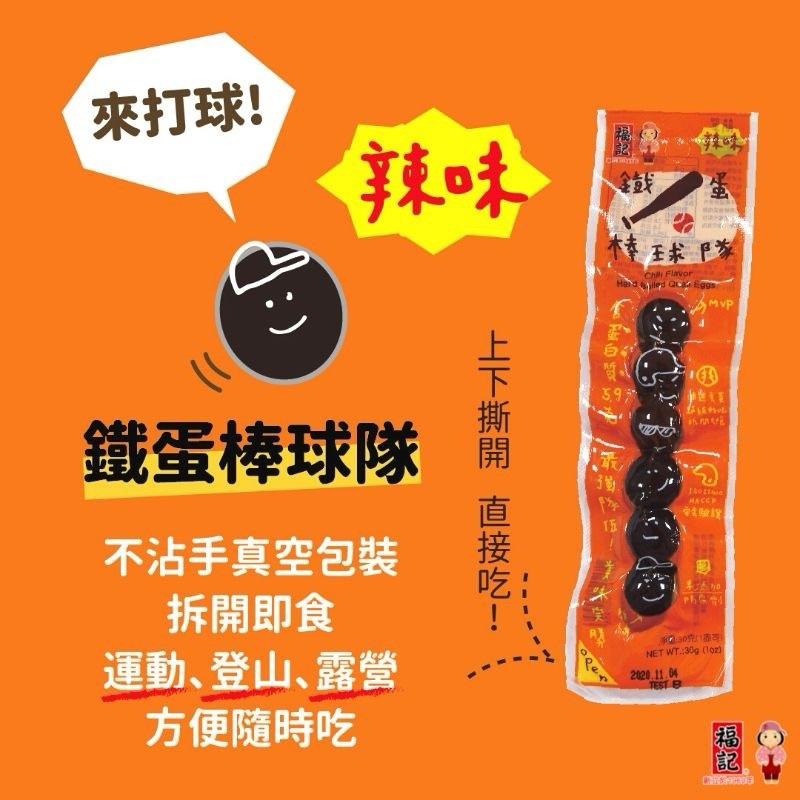福記 鐵蛋棒球隊 原味 辣味 台灣 棒球鐵蛋 鵪鶉蛋 6粒 消夜 點心 蛋素 蛋白質 健身 首選 健人最愛-細節圖7