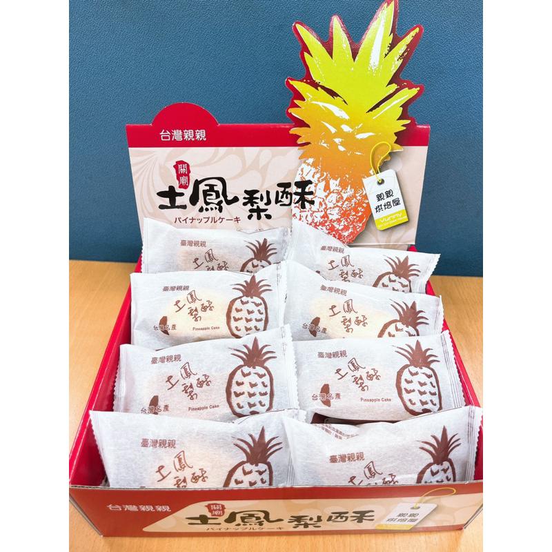 台灣親親 土鳳梨酥 關廟 鳳梨酥 單入販售 台灣名產親親 蛋奶素 cp值 古早味 懷念-細節圖4