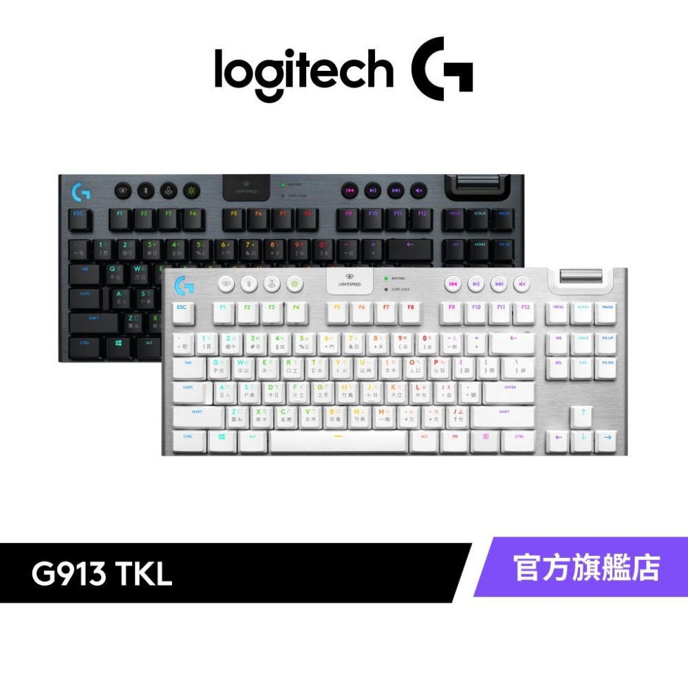 Logitech G 羅技G913 TKL 無數字鍵台LIGHTSPEED 無線RGB 機械式遊戲