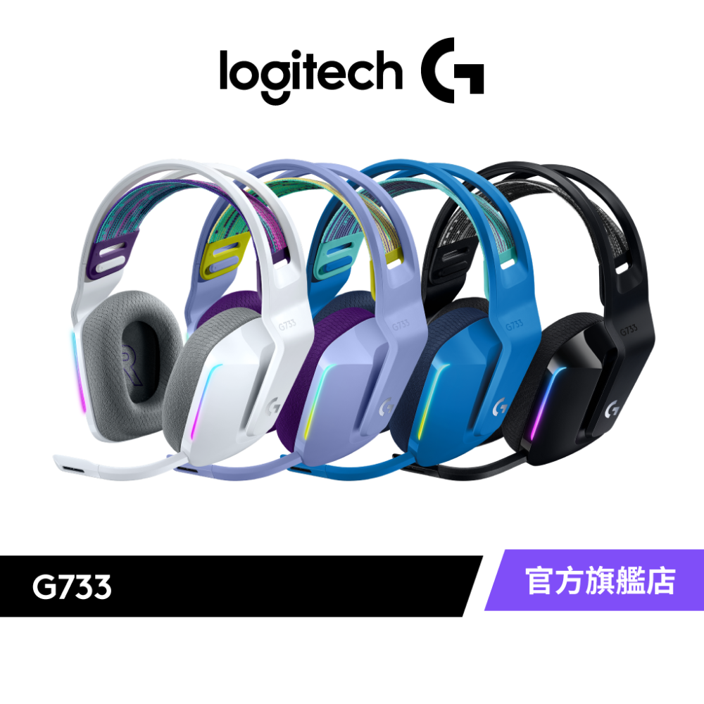 Logitech G 羅技G733 LIGHTSPEED 無線RGB 遊戲耳機麥克風- 羅技