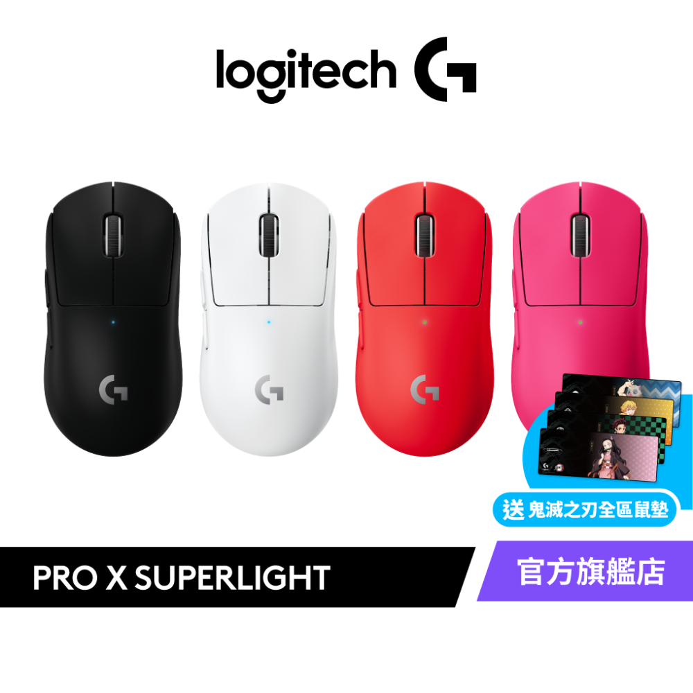 Logitech G 羅技PRO X SUPERLIGHT 無線輕量化電競滑鼠- 羅技Logitech