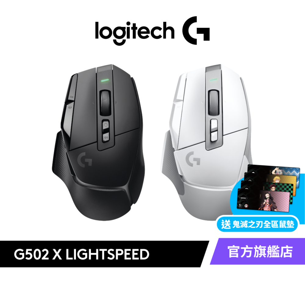 Logitech 羅技G G502 X LIGHTSPEED 高效能無線電競滑鼠