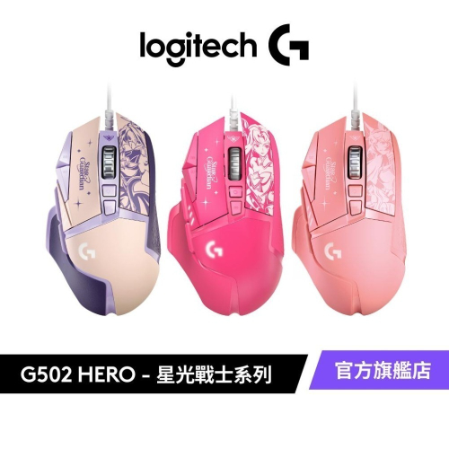Logitech 羅技 G502 HERO 高效能遊戲滑鼠 星光戰士版 (阿卡莉 / 阿璃 / 凱莎 )