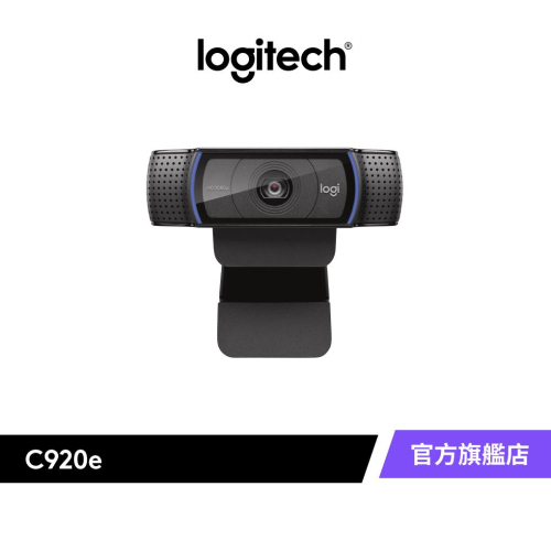 羅技 Logitech C920e 商務網路攝影機