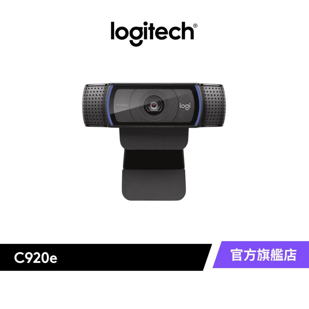 羅技Logitech C920e 商務網路攝影機- 羅技Logitech 官方旗艦館