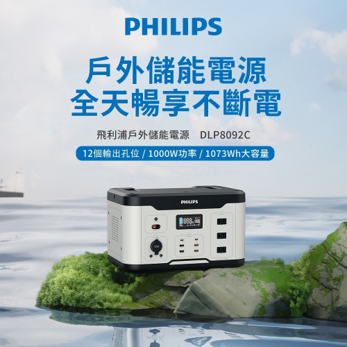 PHILIPS 1000W儲能行動電源-預購