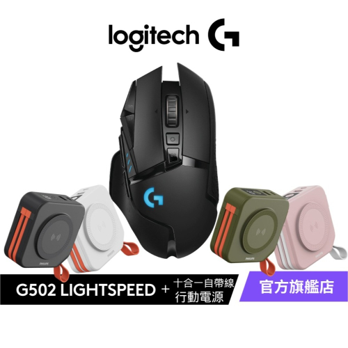 Logitech 羅技 G502 Lightspeed 無線電競滑鼠+PHILIPS 飛利浦十合一自帶線行動電源