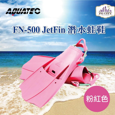 AQUATEC FN-500 JetFin 潛水蛙鞋 中性浮力 粉色 PG CITY