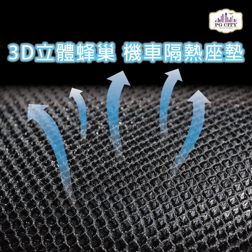 機車隔熱坐墊 / 機車隔熱座墊 3D立體蜂巢式網狀 防熱座墊/ 防熱坐墊 排水透氣防滑(超值4入組)PG CITY-細節圖7