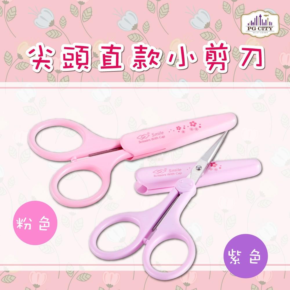 A49 尖頭直款小剪刀 附前端安全套   粉/紫二色任選 PG CITY-細節圖2