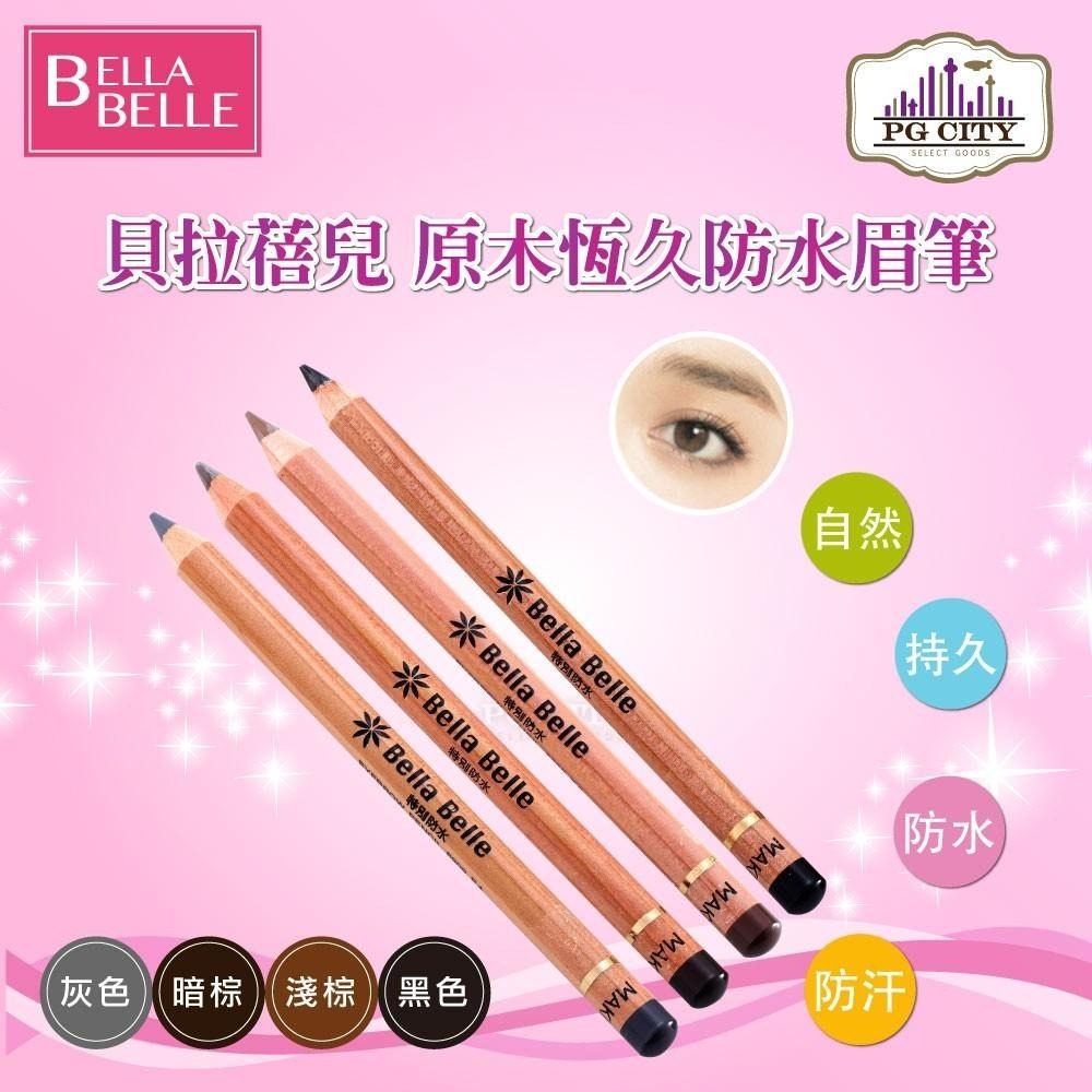Bella Belle 貝拉蓓兒 原木恆久防水眉筆  德國原裝進口  黑色/暗棕色/ 淺棕色/灰色任選 PG CITY-細節圖3