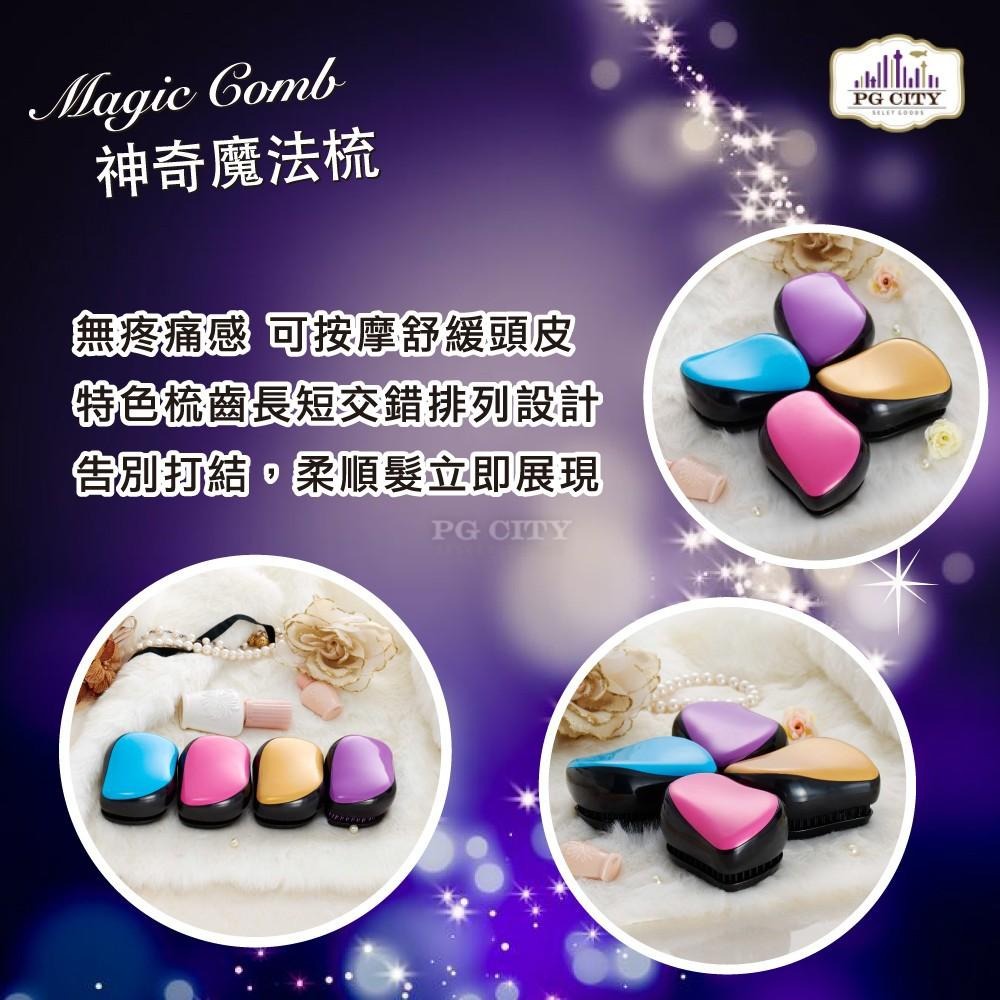 Magic Comb 魔法梳 魔髮梳 頭髮不糾結 橘/藍/紫/粉色 超值二入組  PG CITY-細節圖4