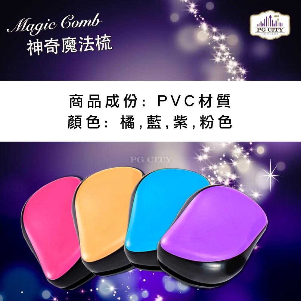 Magic Comb 魔法梳 魔髮梳 頭髮不糾結 橘/藍/紫/粉色 超值二入組  PG CITY-細節圖5