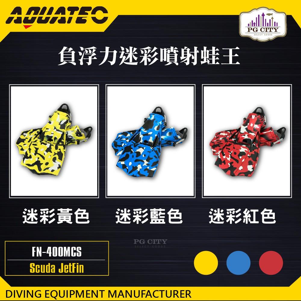 AQUATEC FN-400_MCS 負浮力迷彩噴射蛙王 迷彩紅色 PG CITY-細節圖2