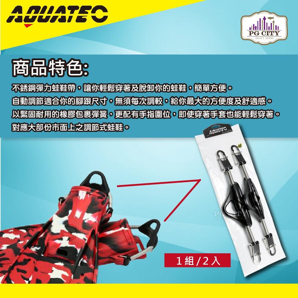 AQUATEC  FS-200不鏽鋼彈力潛水蛙鞋帶 PG CITY-細節圖4