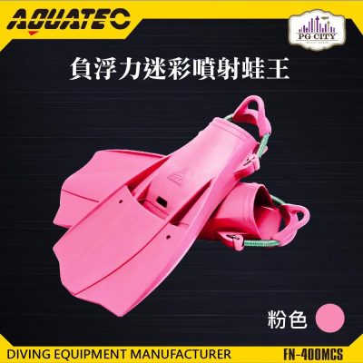 AQUATEC FN-400_MCS 負浮力迷彩噴射蛙王 粉紅色 潛水蛙鞋 負浮力蛙鞋